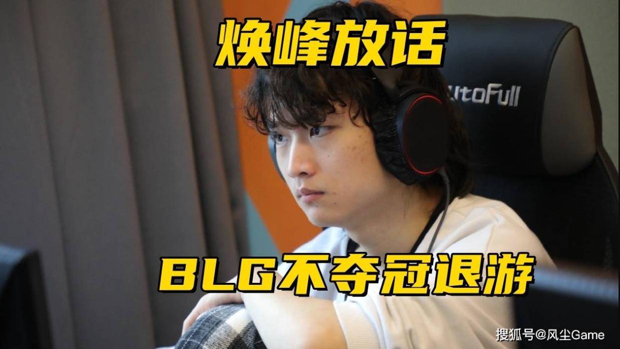 时候当众放, 就连前职业, 焕峰大概率